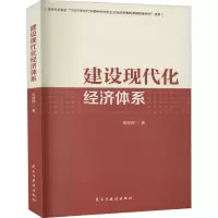 醉染图书建设现代化经济体系9787513926904