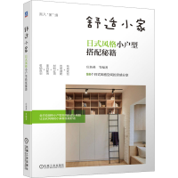 醉染图书舒适小家 日式风格小户型搭配秘籍97871116689