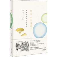 醉染图书银字《水浒传》 英雄谱里的历史擦痕9787101145908