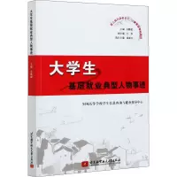 醉染图书大学生基层就业典型人物事迹9787512434387