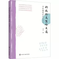 醉染图书科技写作之道 学报编辑谈写作9787122246