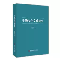 醉染图书生物安全文献索引9787518974320