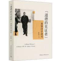 醉染图书"道德的见者" 奥登诗学研究9787520363792