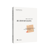 醉染图书浙江教育现代化研究9787308204040
