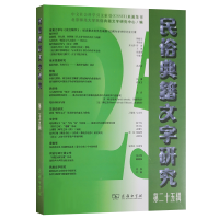 醉染图书民俗典籍文字研究(第二十五辑)9787100187565