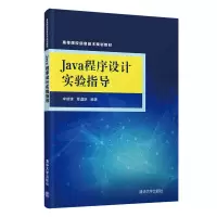 醉染图书Java程序设计实验指导9787302561644