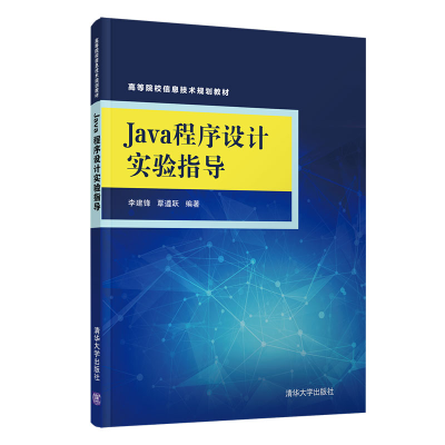 醉染图书Java程序设计实验指导9787302561644