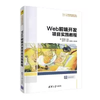 醉染图书Web前端开发项目实践教程9787302563495