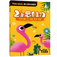 醉染图书Tiger School幼儿思维训练馆 2岁思维力97873055016