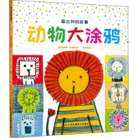 醉染图书画出我的故事 动物大涂鸦9787558077593