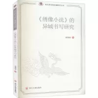 醉染图书《绣像小说》的异域书写研究9787569038873