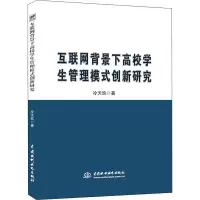醉染图书互联网背景下高校学生管理模式创新研究9787517088196