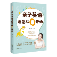 醉染图书亲子英语启蒙从0开始9787505445246