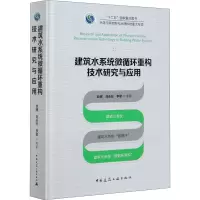 醉染图书建筑水系统微循环重构技术研究与应用9787112252039