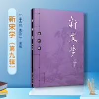 醉染图书新宋学(第九辑)9787309152449