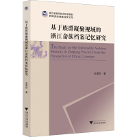 醉染图书基于族群凝聚视域的浙江畲族档案记忆研究9787308207287
