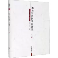 醉染图书水云轩诗词学自选集9787306069313
