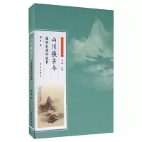 醉染图书山川换古今 蓝瑛家族的故事9787513410892