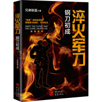 醉染图书淬火 钢刀初成9787229156596