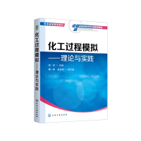 醉染图书化工过程模拟——理论与实践(邱彤)9787120199