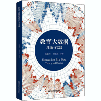醉染图书教育大数据理论与实践9787565144608