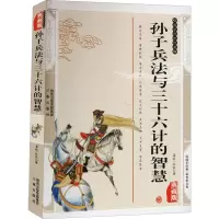 醉染图书孙子兵法与三十六计的智慧 典藏版9787551801454