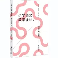 醉染图书小学语文教学设计:模型与应用9787533487430