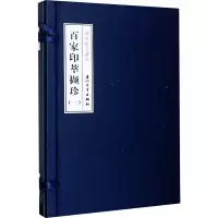 醉染图书百家印萃撷珍 辑(全2册)9787561576915