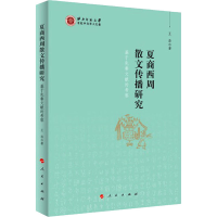 醉染图书夏商西周散文传播研究 基于先秦文献的考察9787010218908