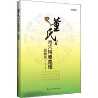 醉染图书董氏奇穴精要整理 第2版9787559114594