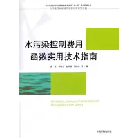 醉染图书水污染控制费用函数实用技术指南9787511129680
