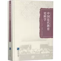 醉染图书中国近代教育史料学9787513071819