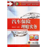 醉染图书汽车保险理赔实务9787111427704