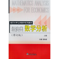 醉染图书经济类数学分析(修订版)(上册)9787561821602