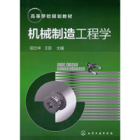 醉染图书机械制造工程学(郭兰申)9787122221001