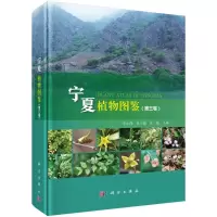 醉染图书宁夏植物图鉴(第3卷)9787030660213
