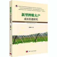 醉染图书新型种粮大户成长机理研究9787030618900