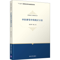 醉染图书中医研究中的统计方法9787302567332