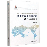 醉染图书21世纪海上丝绸之路与广东高等教育9787306067807