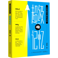 醉染图书全想脑力提升书系记忆9787518078998