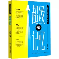醉染图书全想脑力提升书系记忆9787518078998