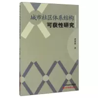 醉染图书城市社区体系结构可获研究9787807679608