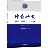 醉染图书仲裁研究 第46辑9787519748449