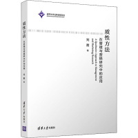 醉染图书质方法 在管理与营销研究中的应用9787302554226