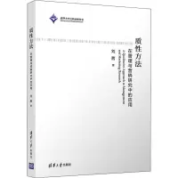 醉染图书质方法 在管理与营销研究中的应用9787302554226