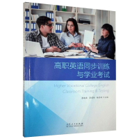 醉染图书高职英语同步训练与学业9787209131889