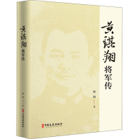 醉染图书黄琪翔将军传9787520520485