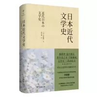 醉染图书日本近代文学史9787100185141