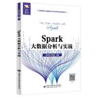 醉染图书Spark大数据分析与实战(高职)9787560658117