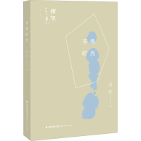 醉染图书书斋时光9787533488000
